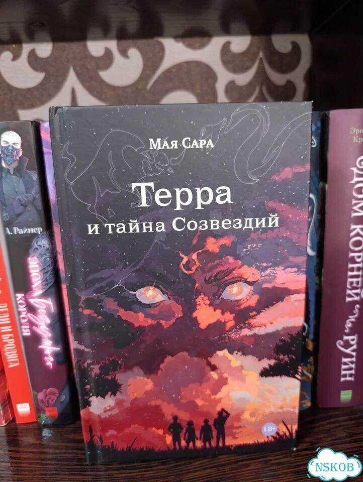 Мая Сара. Терра и тайна Созвездий фото 1