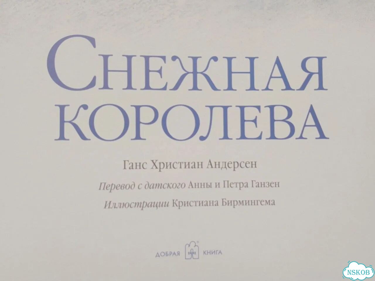 Снежная королева книга фото 3