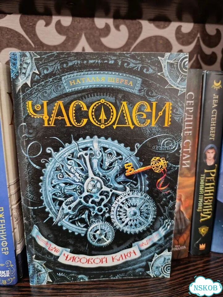 Наталья Щерба. Часодеи. 1 и 2 книги фото 1