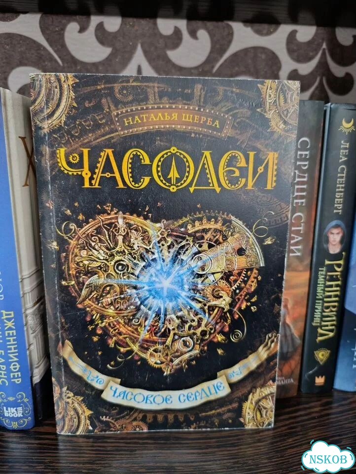 Наталья Щерба. Часодеи. 1 и 2 книги фото 3