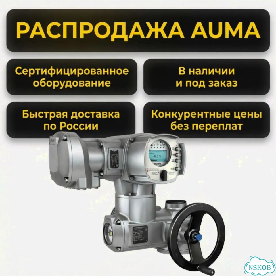 Электропривод Auma фото 1