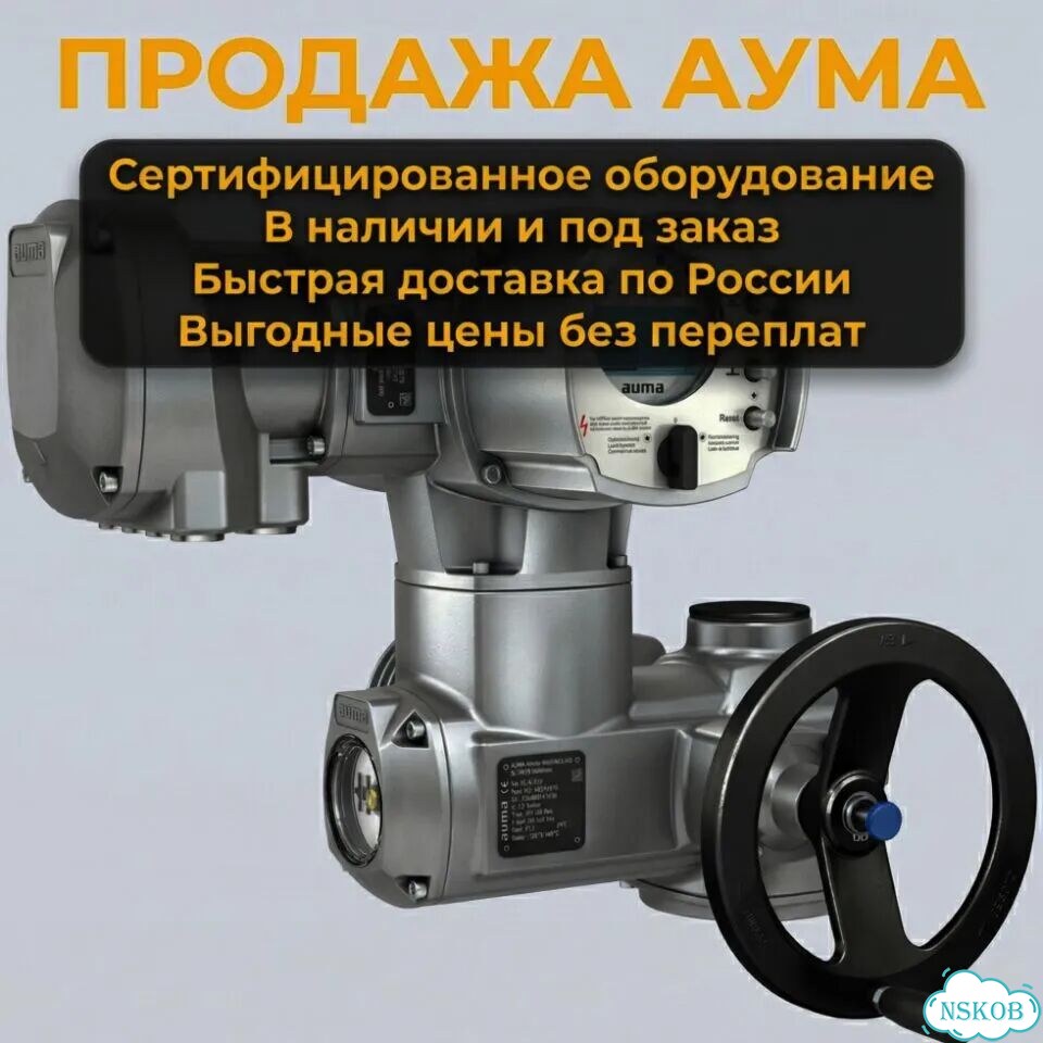 Электропривод Auma фото 1