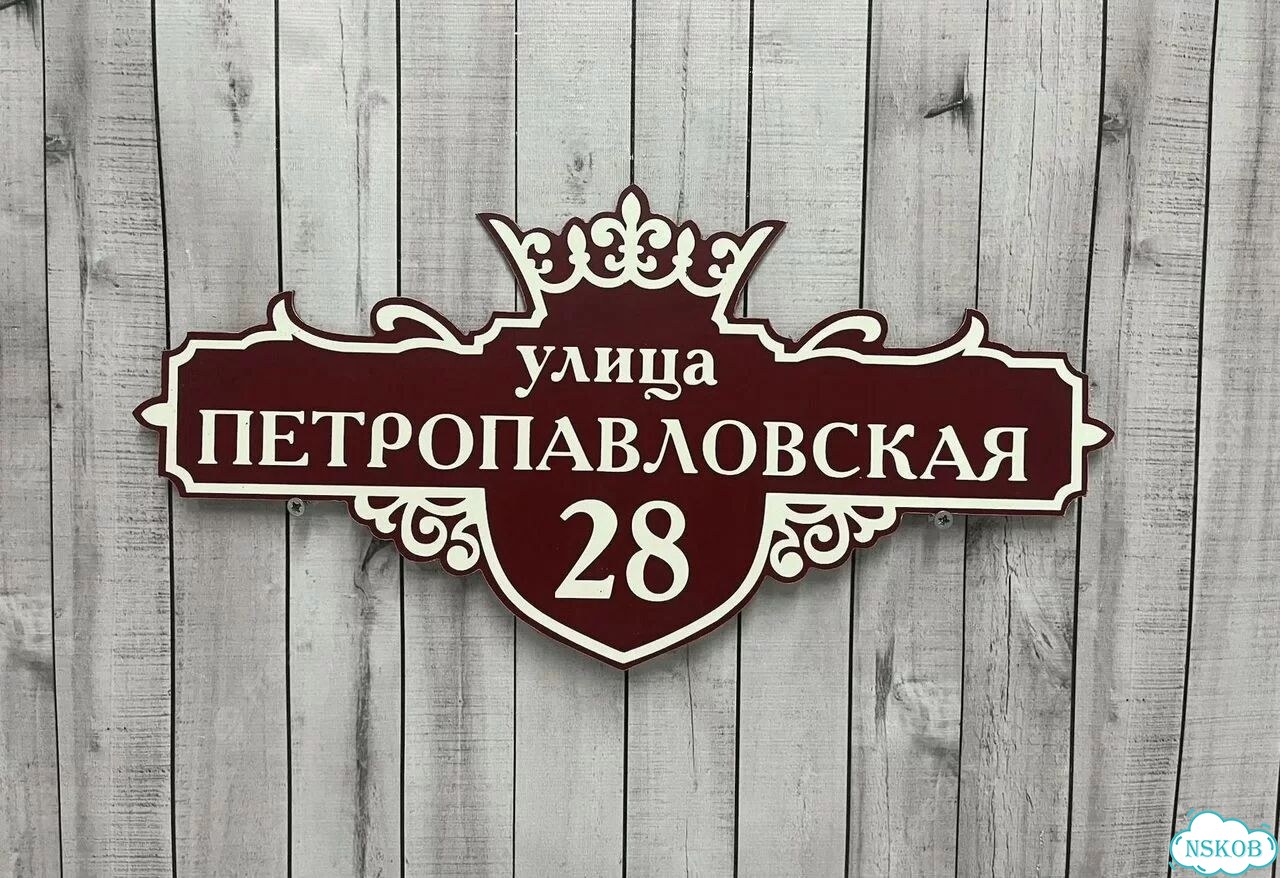 Вывеска на дом / табличка от производителя фото 5