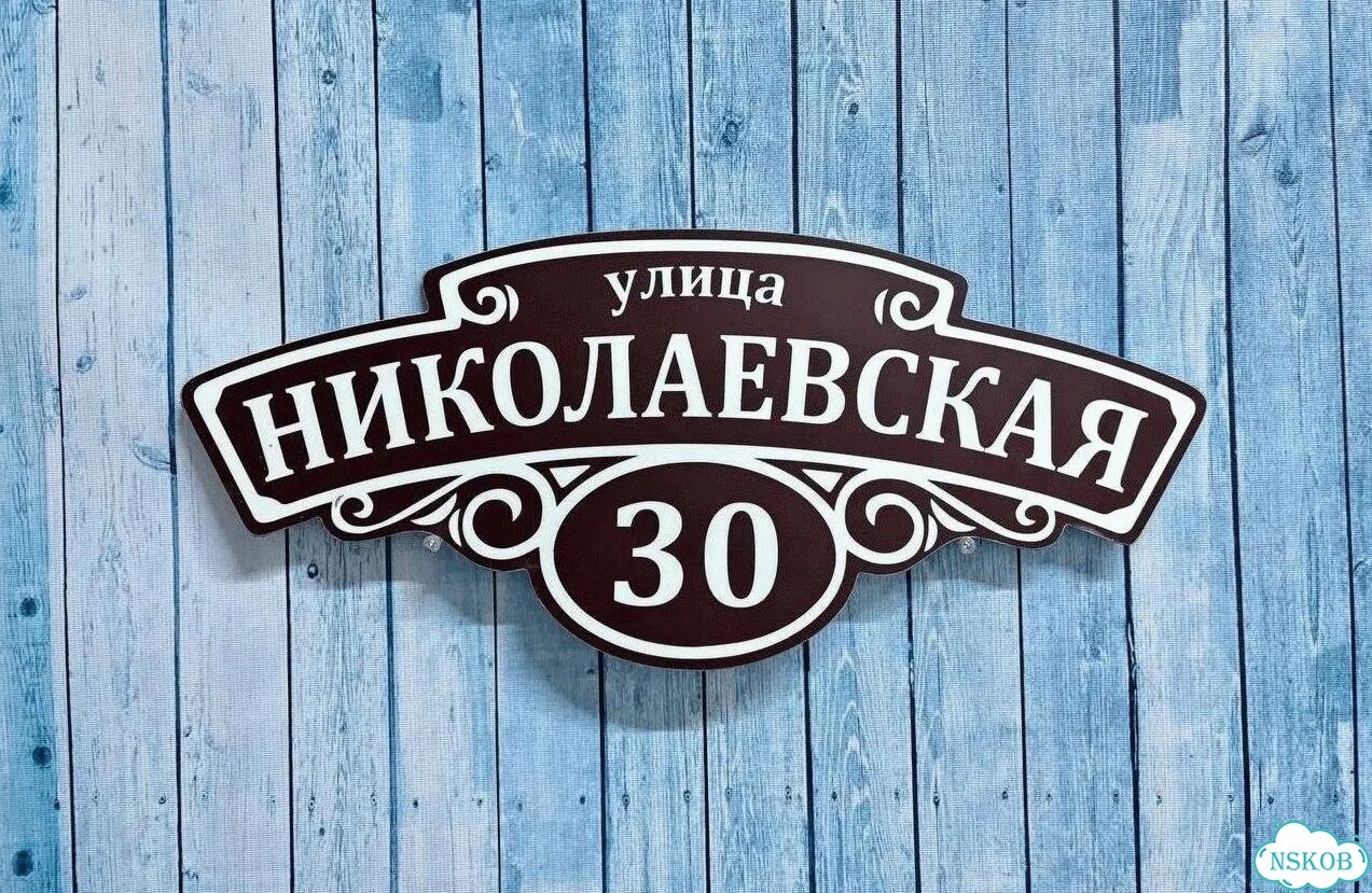 Вывеска на дом / табличка от производителя фото 2
