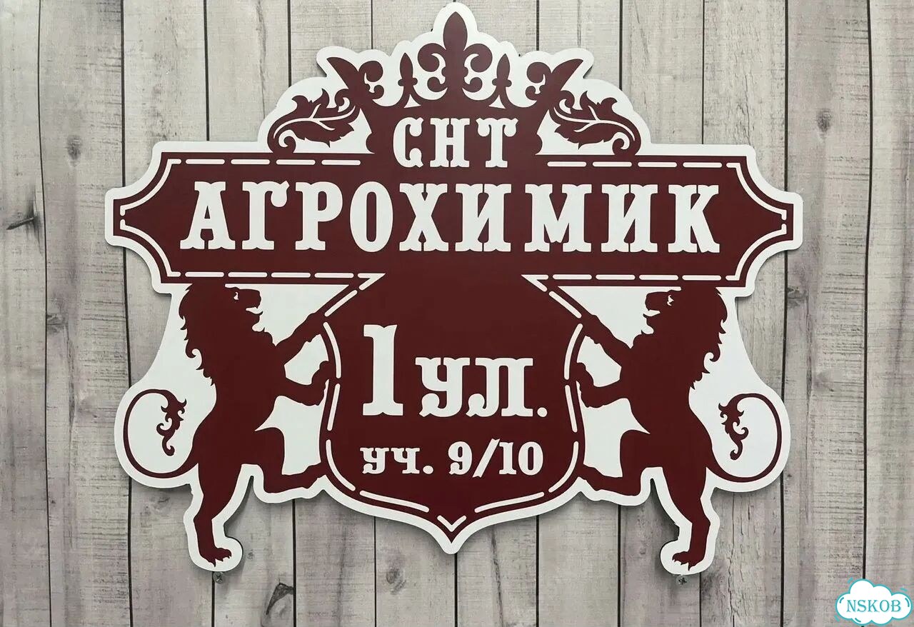 Вывеска на дом / табличка от производителя фото 8