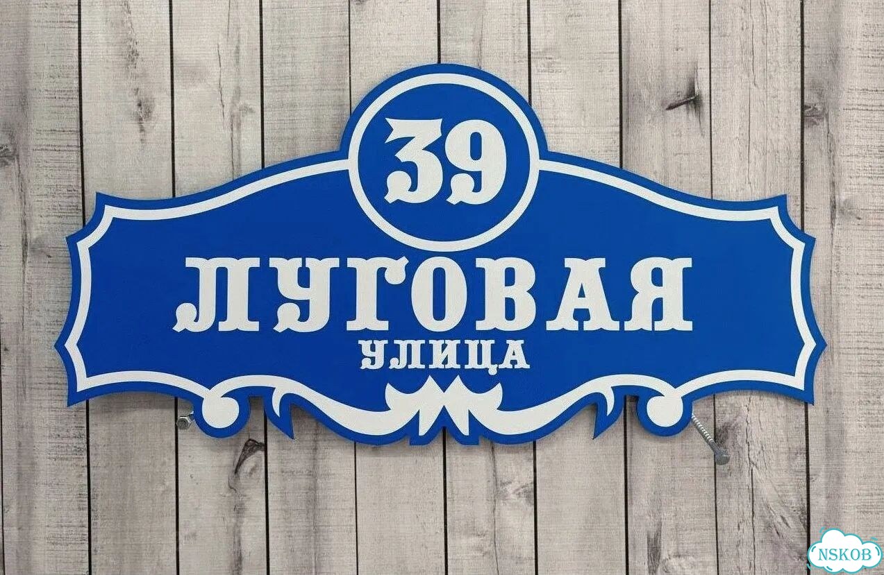 Вывеска на дом / табличка от производителя фото 8