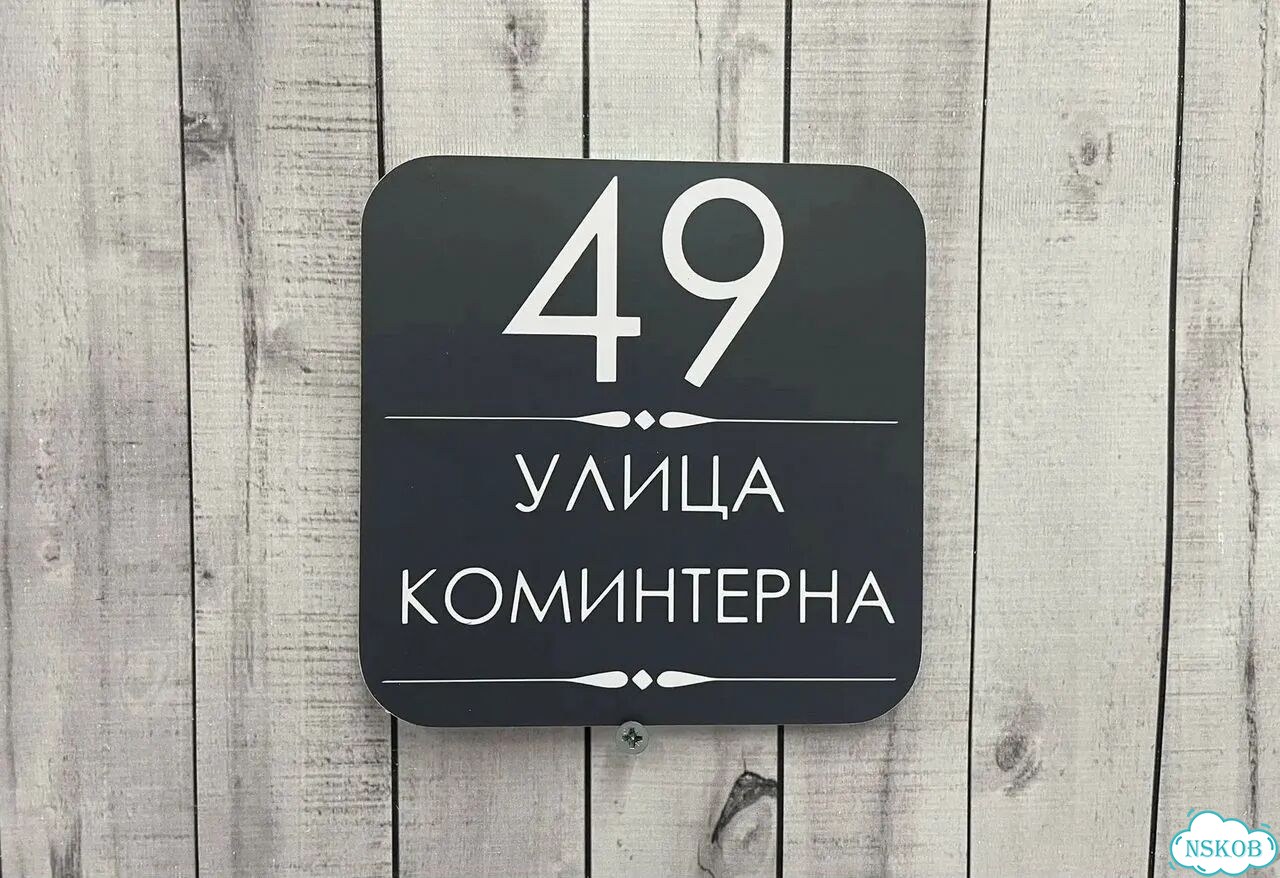 Вывеска на дом / табличка от производителя фото 10