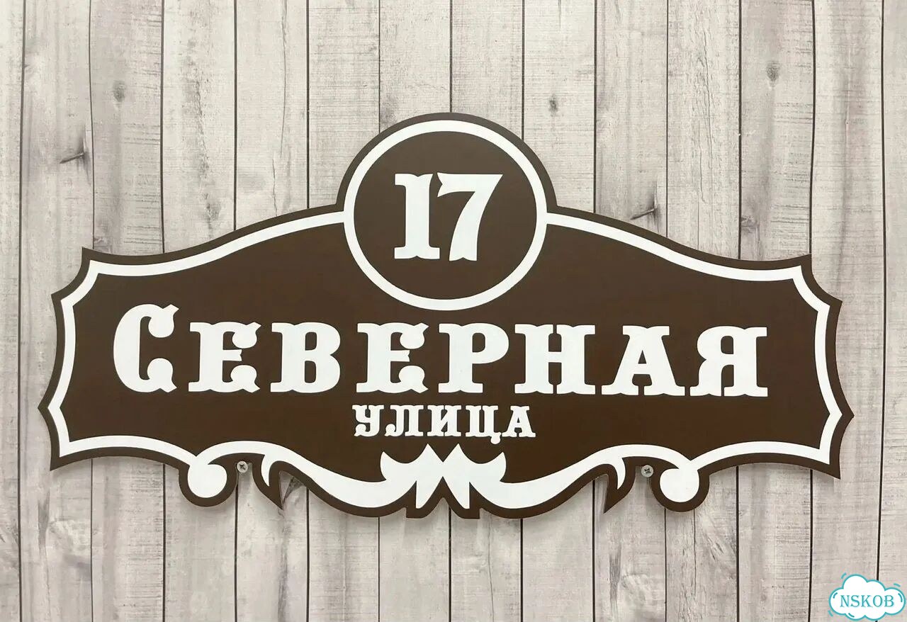 Вывеска на дом / табличка от производителя фото 5