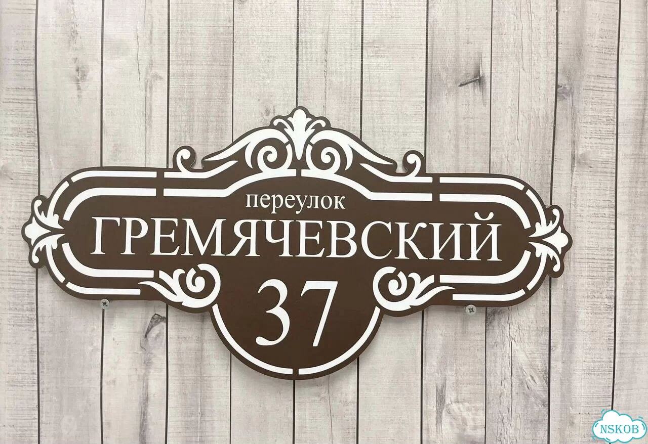 Вывеска на дом / табличка от производителя фото 6