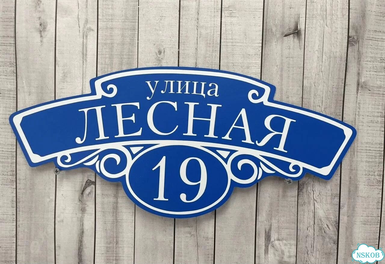 Вывеска на дом / табличка от производителя фото 8