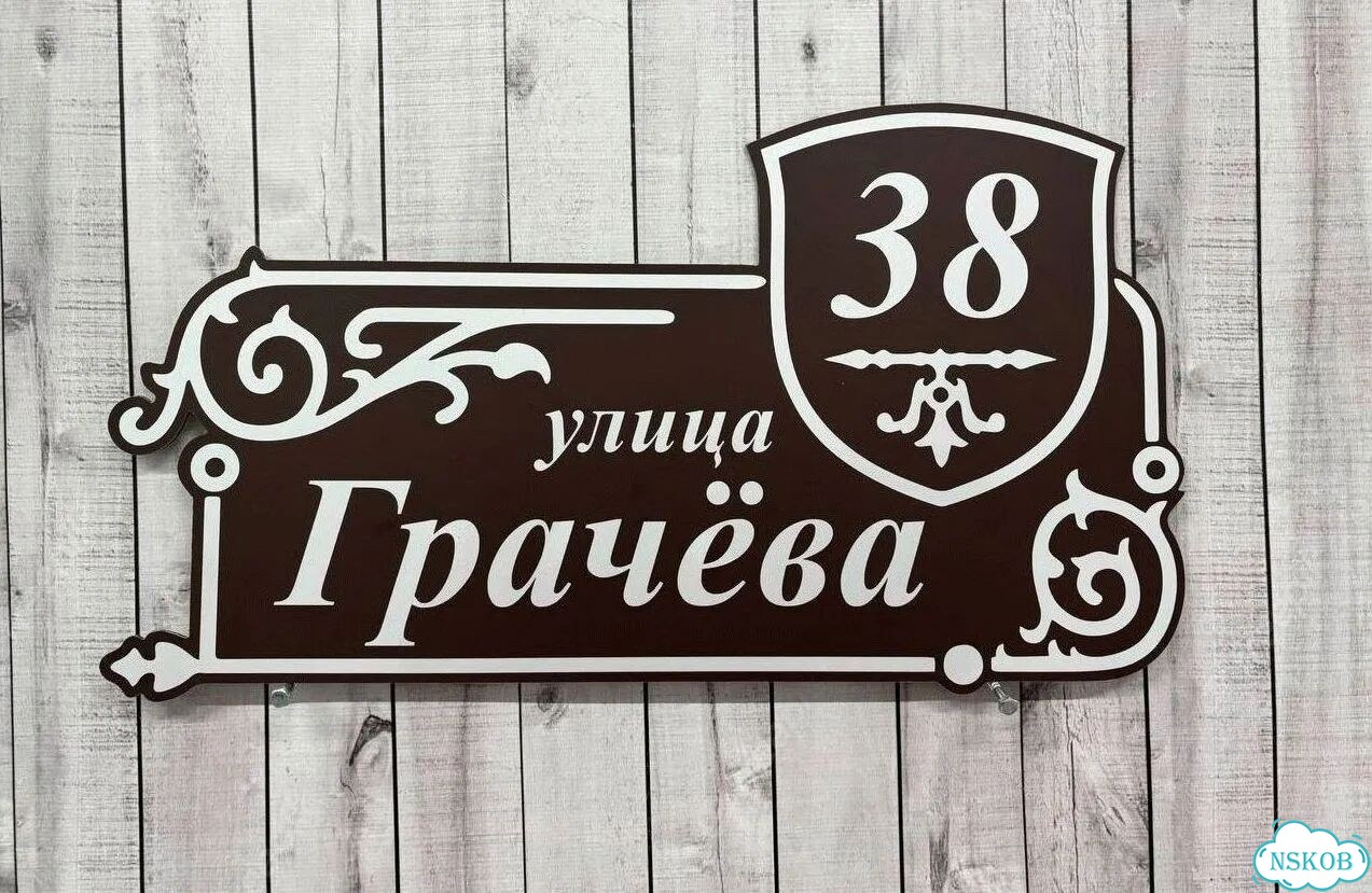 Вывеска на дом / табличка от производителя фото 3