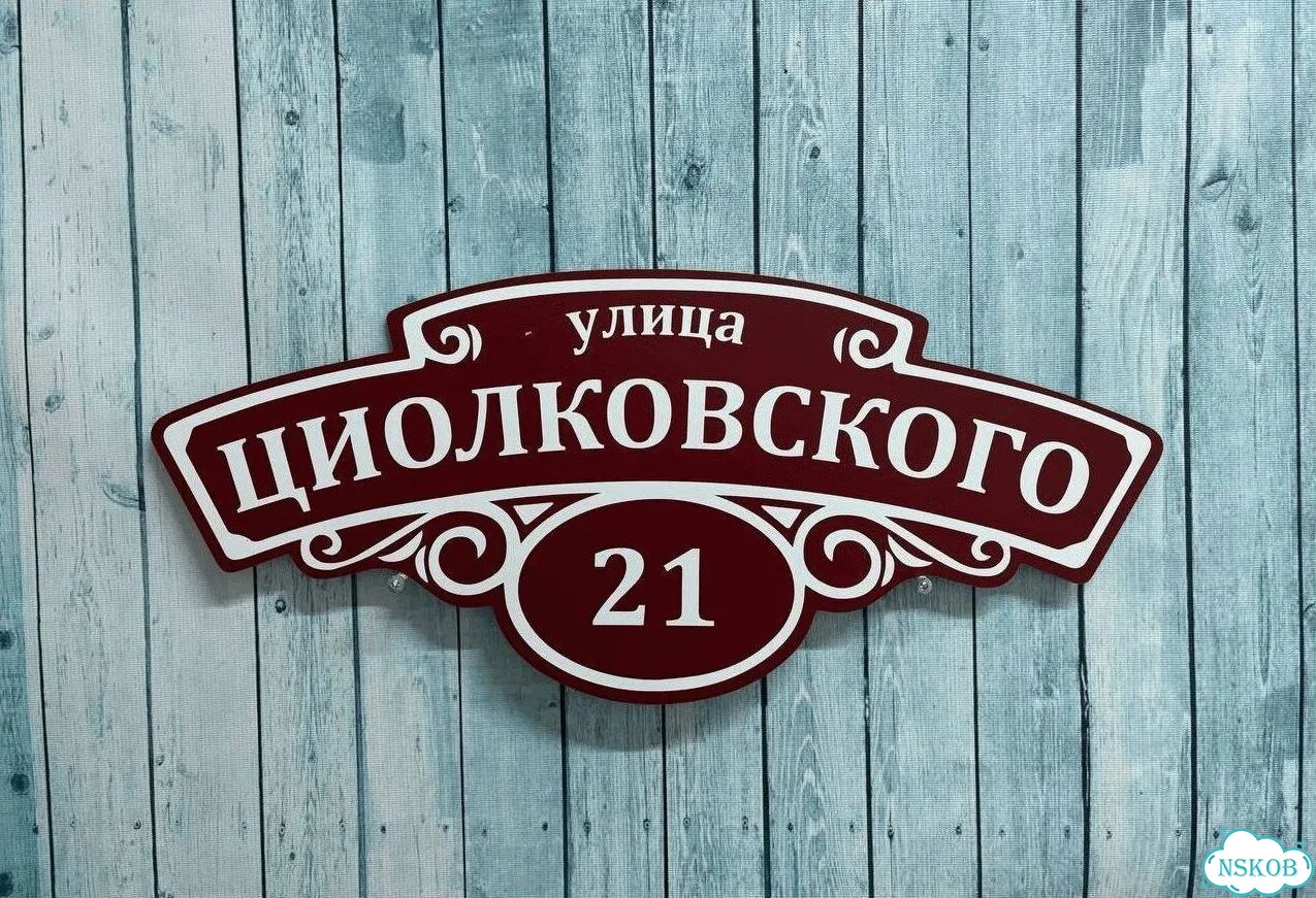 Табличка на дом / указатель улицы от производителя фото 6