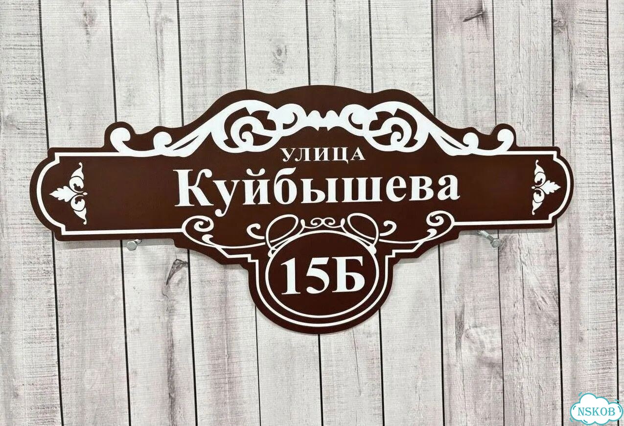 Табличка на дом / указатель улицы от производителя фото 7