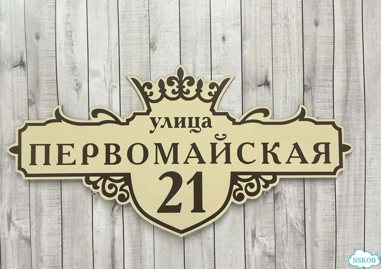 Табличка на дом / указатель улицы от производителя фото 6
