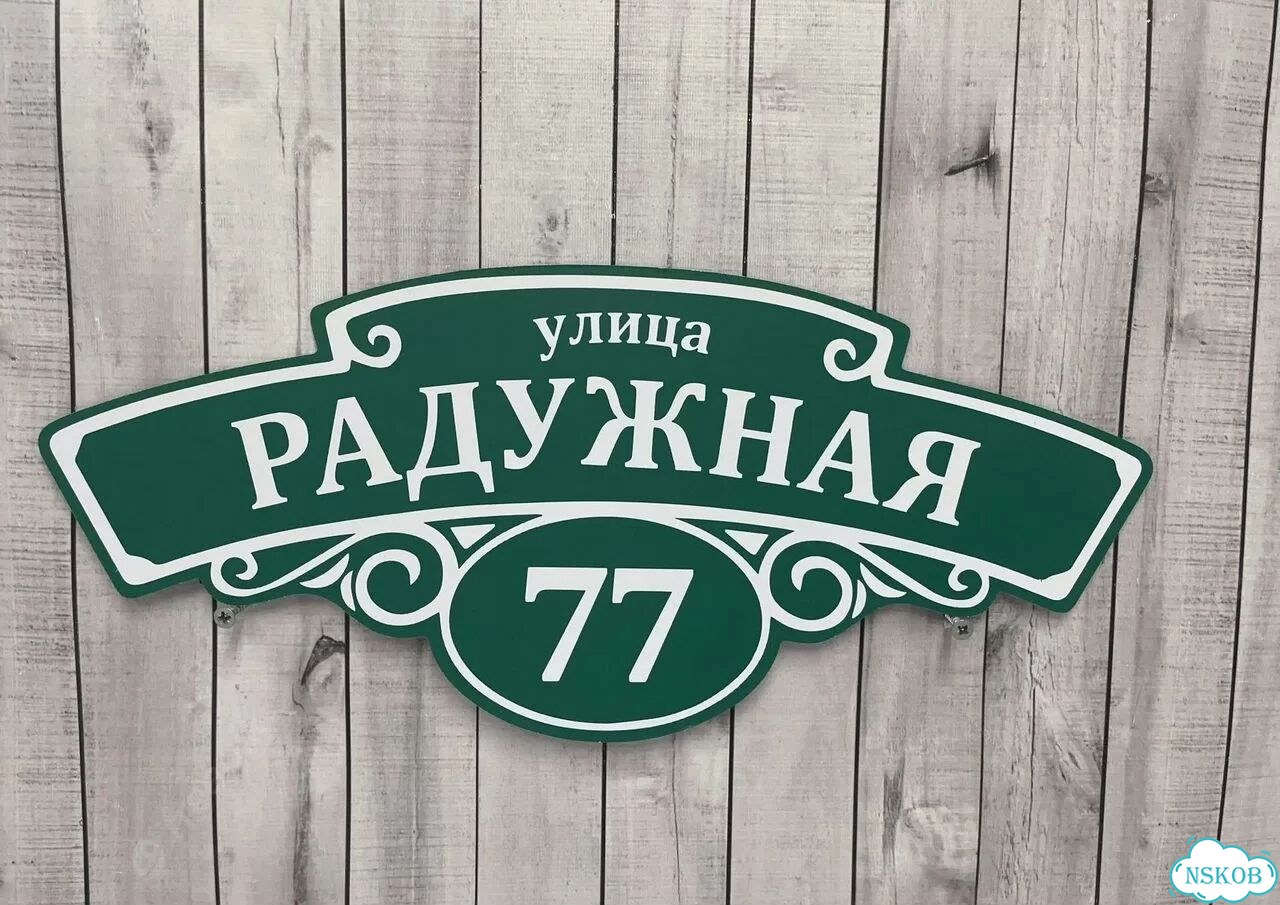 Табличка на дом / указатель улицы от производителя фото 4