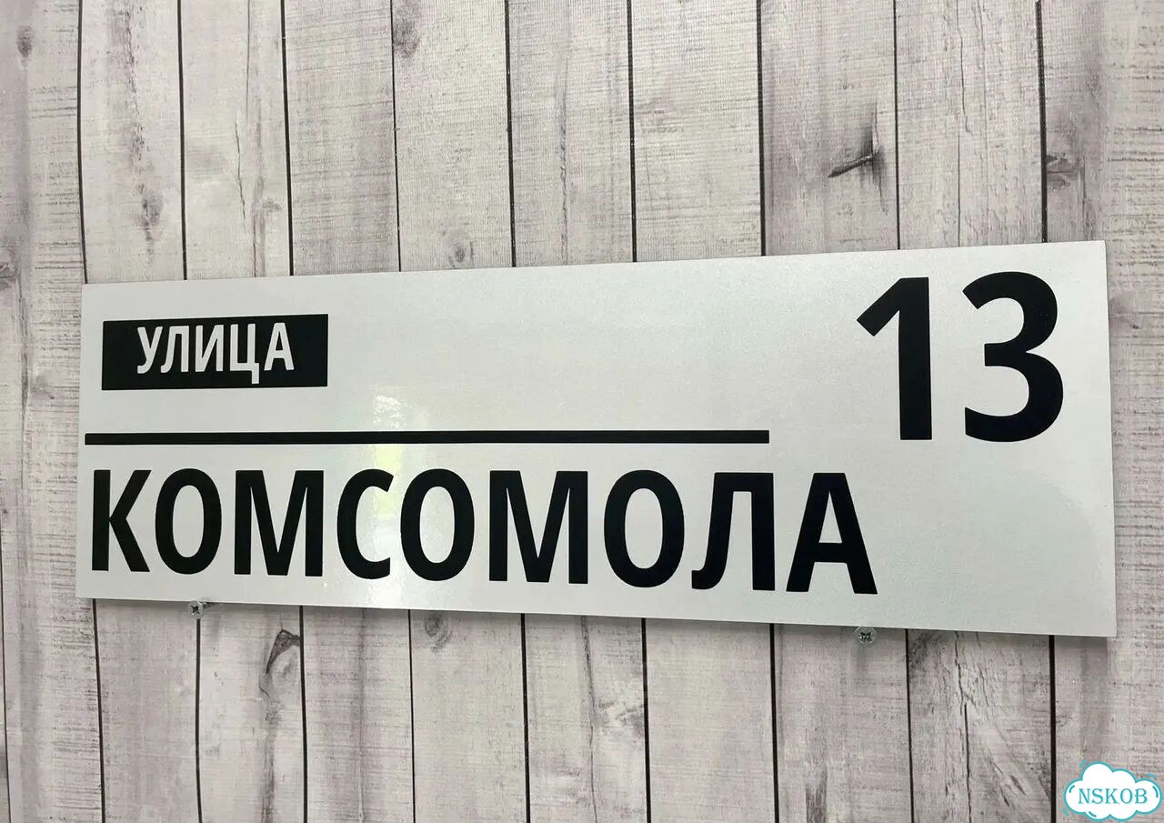 Табличка на дом / указатель улицы от производителя фото 2