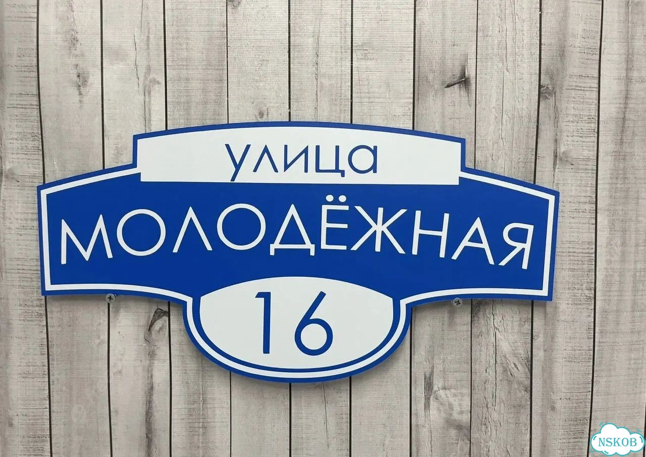 Табличка на дом / указатель улицы от производителя фото 6