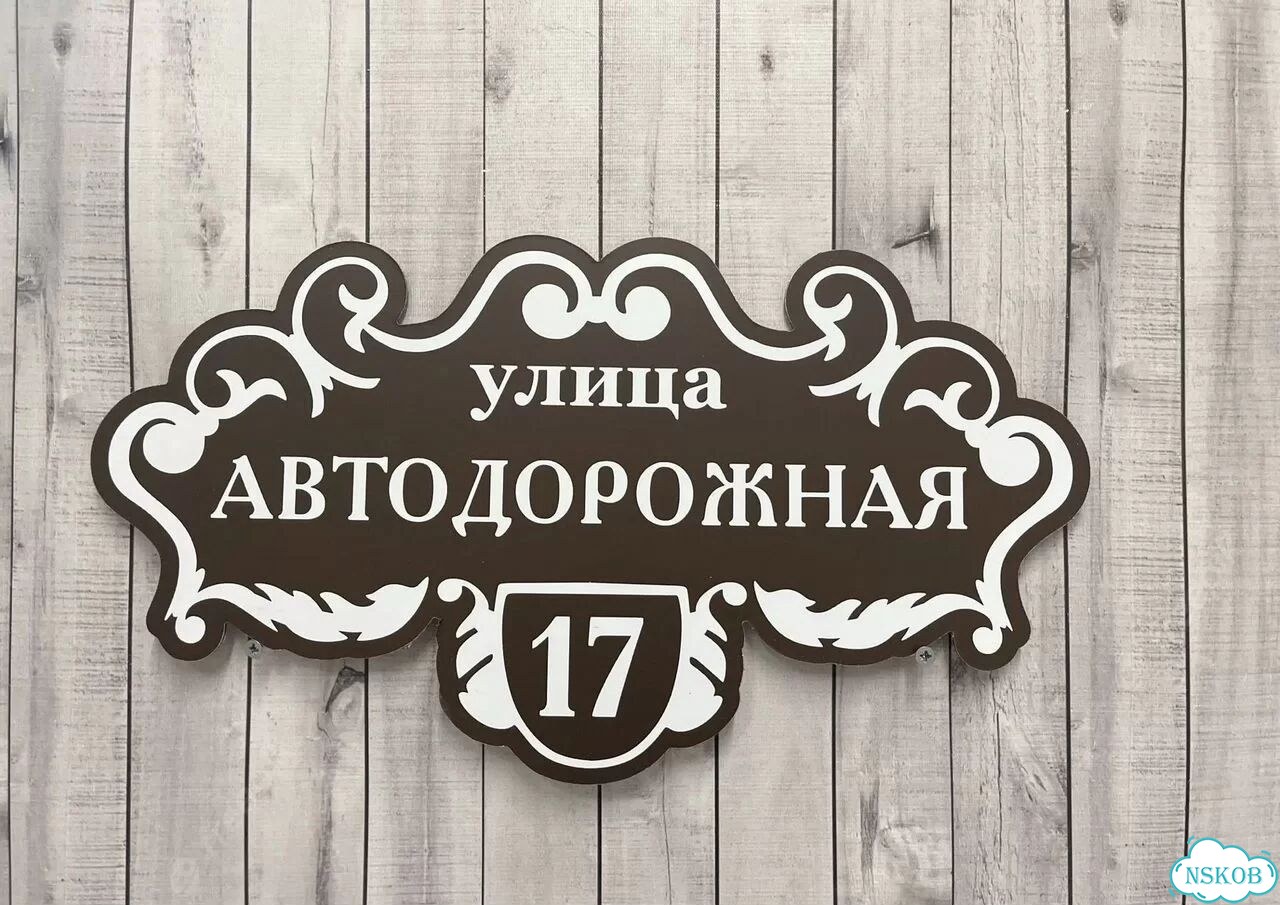 Табличка на дом / указатель улицы от производителя фото 8