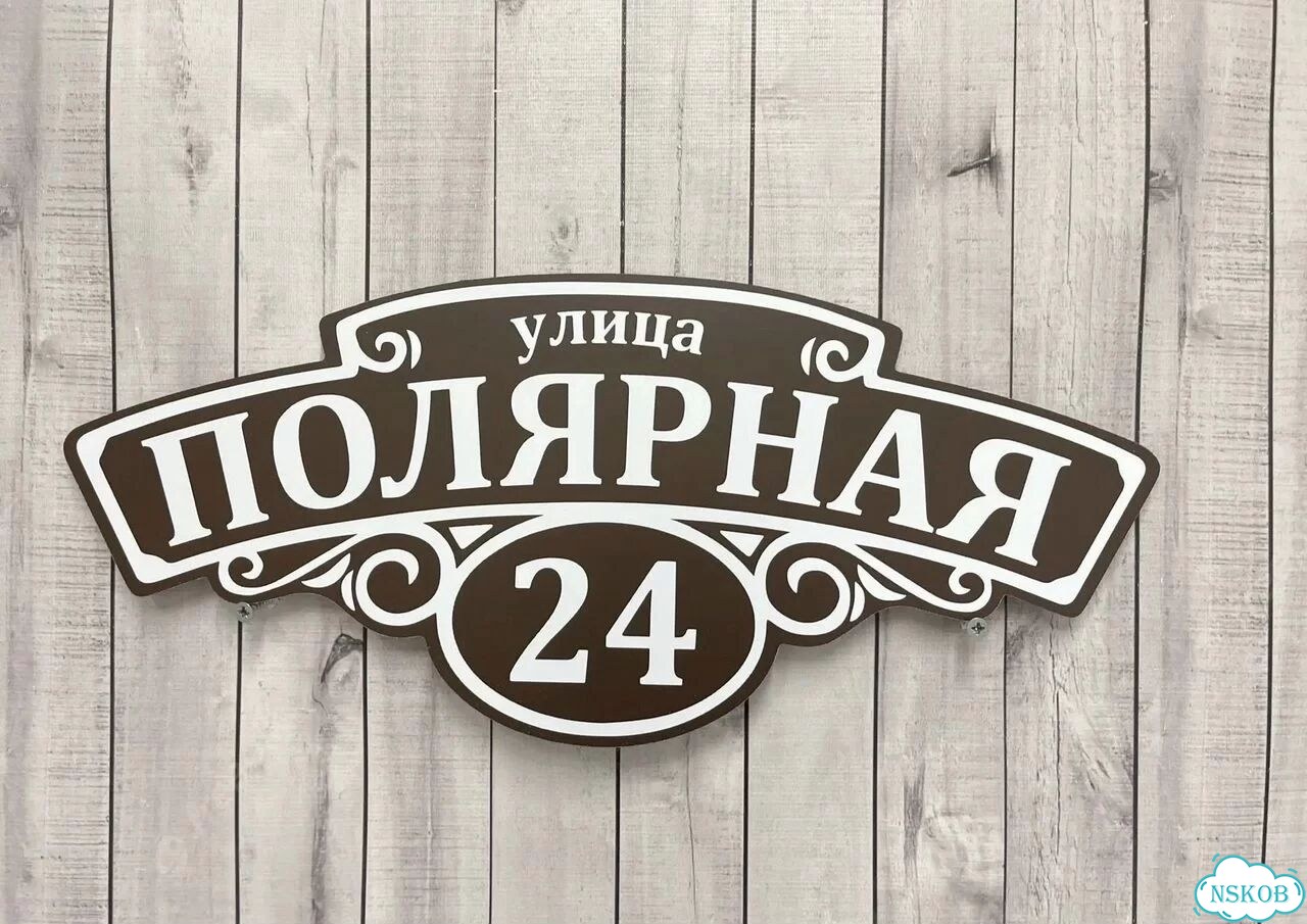 Табличка на дом / указатель улицы от производителя фото 9