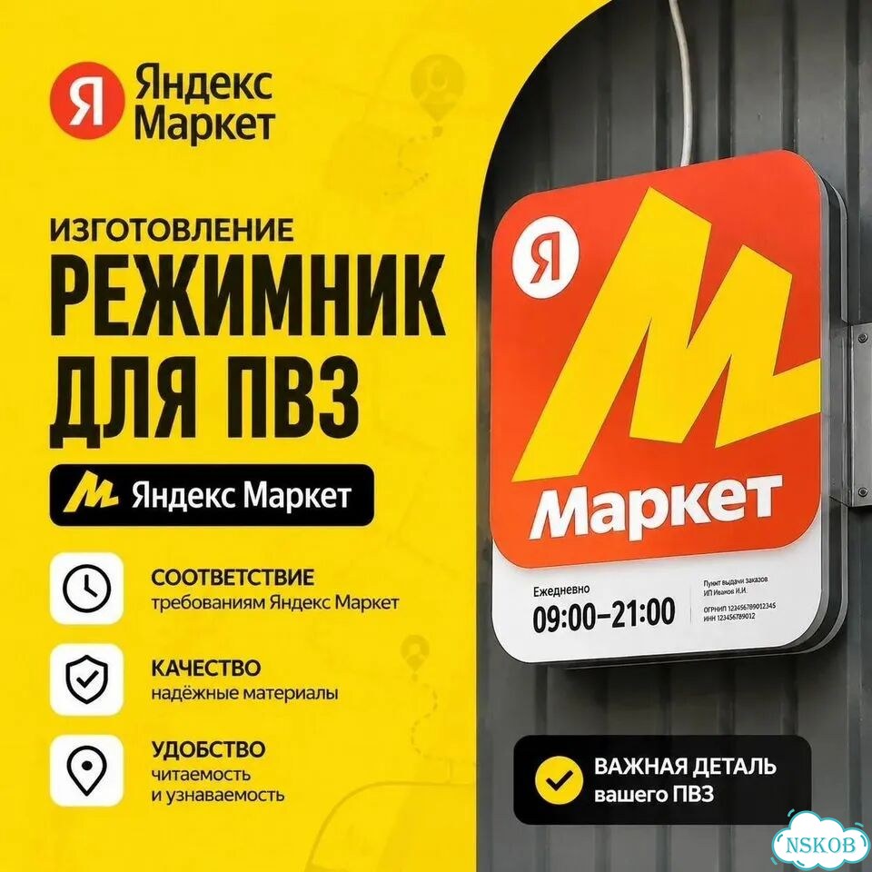 Вывеска режим работы Яндекс Маркет все размеры фото 1