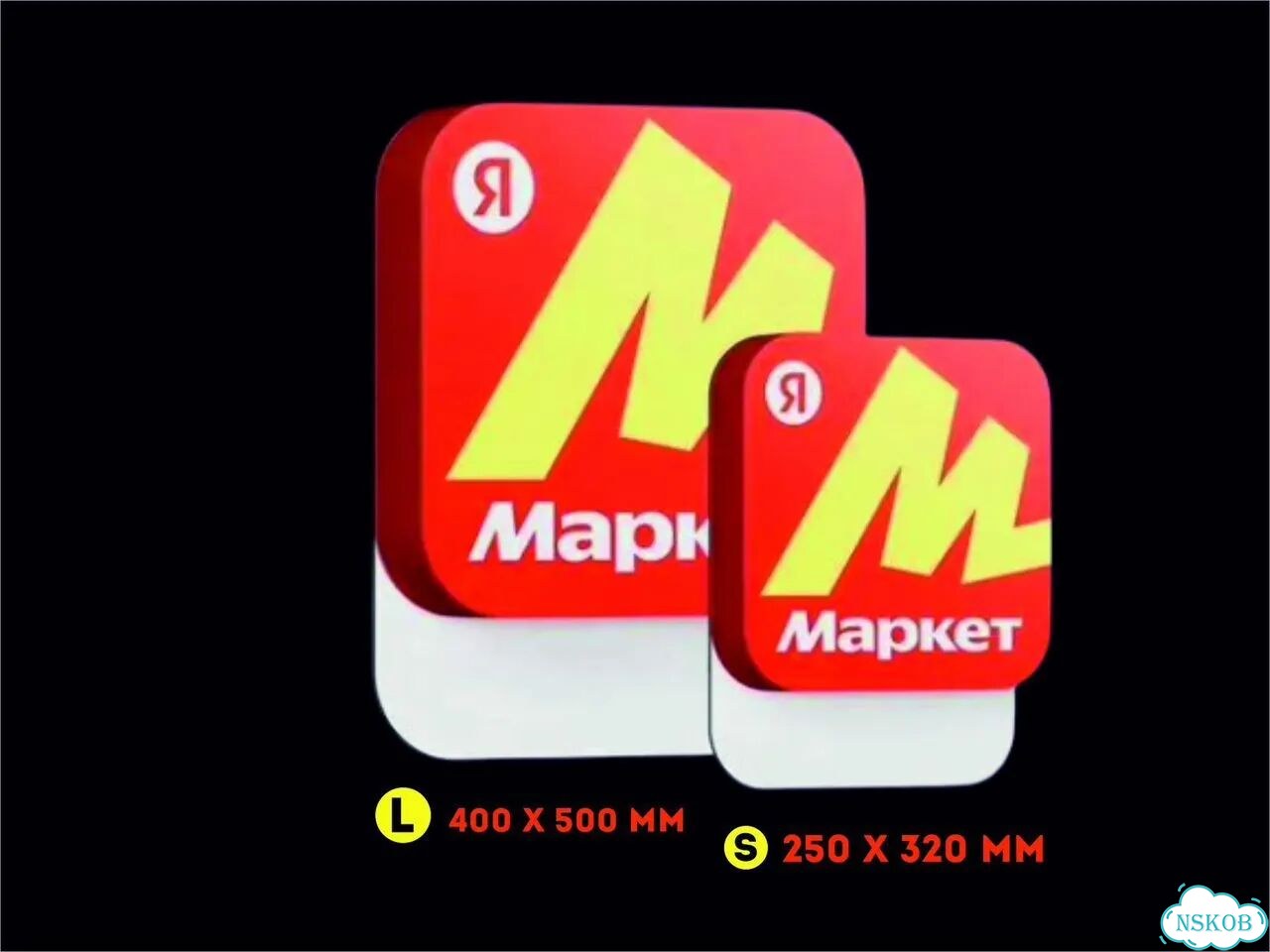 Вывеска режим работы Яндекс Маркет все размеры фото 2