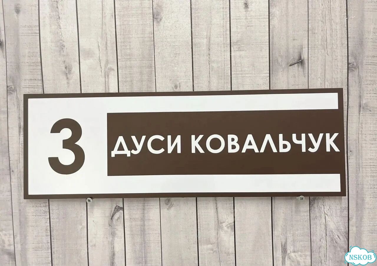 Адресник, вывеска с номером от производителя фото 6
