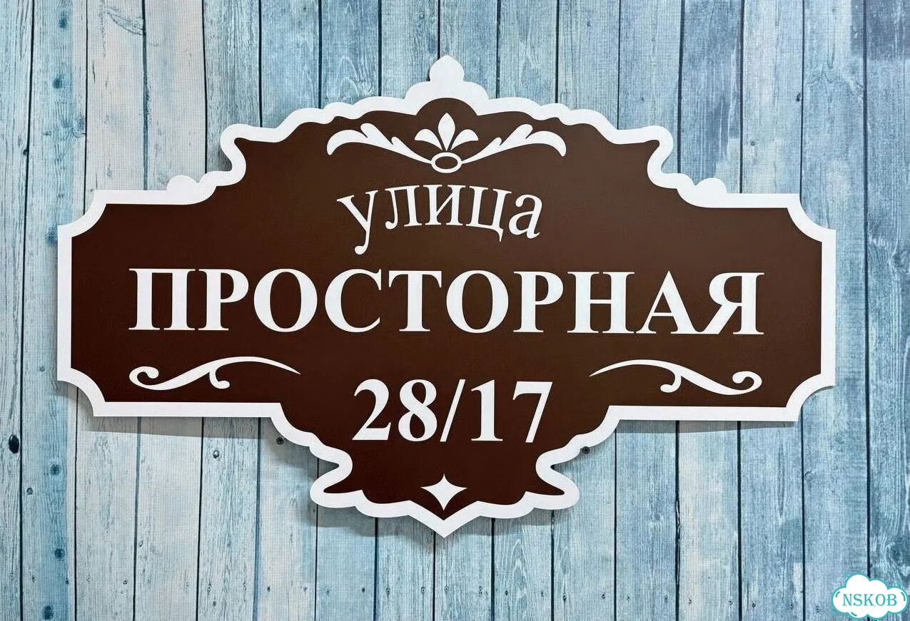 Адресник, вывеска с номером от производителя фото 8