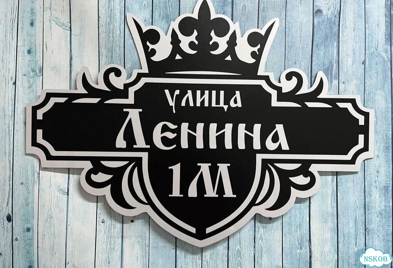 Адресник, вывеска с номером от производителя фото 9