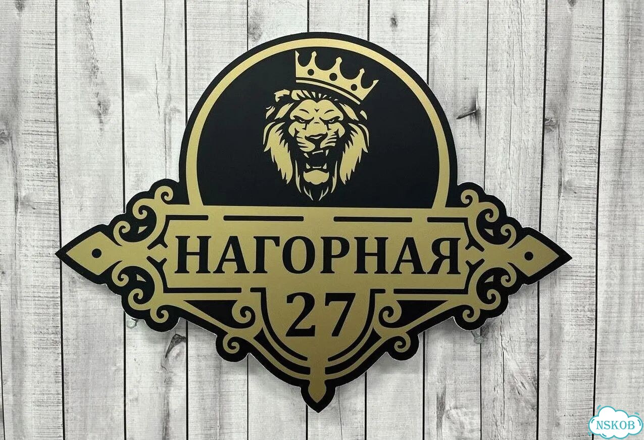Адресник, вывеска с номером от производителя фото 2