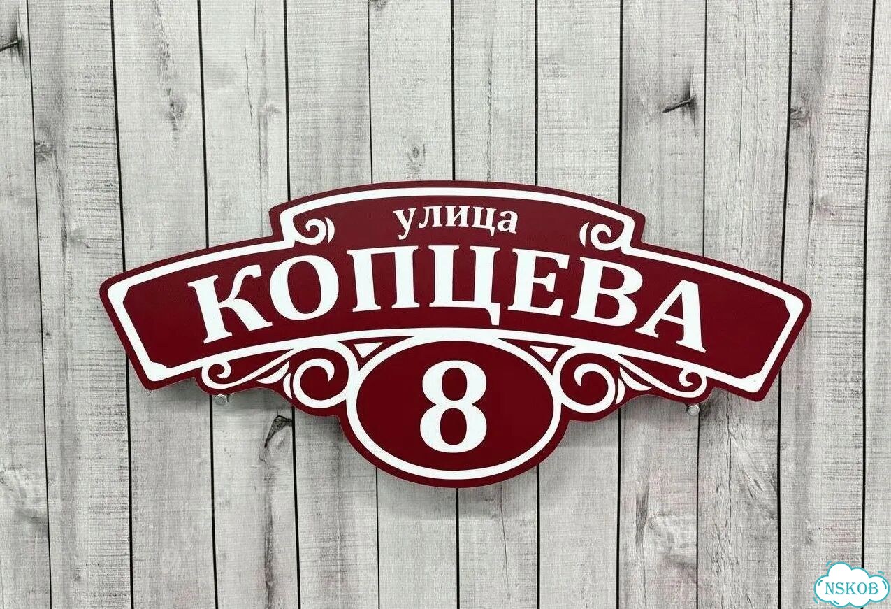 Адресник, вывеска с номером от производителя фото 4