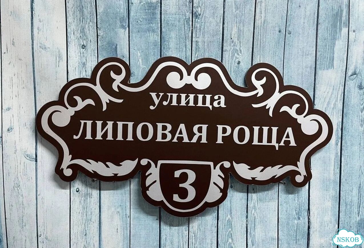 Адресник, вывеска с номером от производителя фото 5