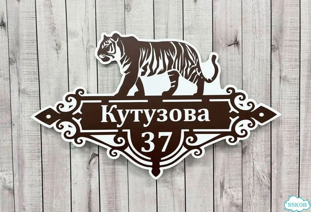 Адресник, вывеска с номером от производителя фото 8