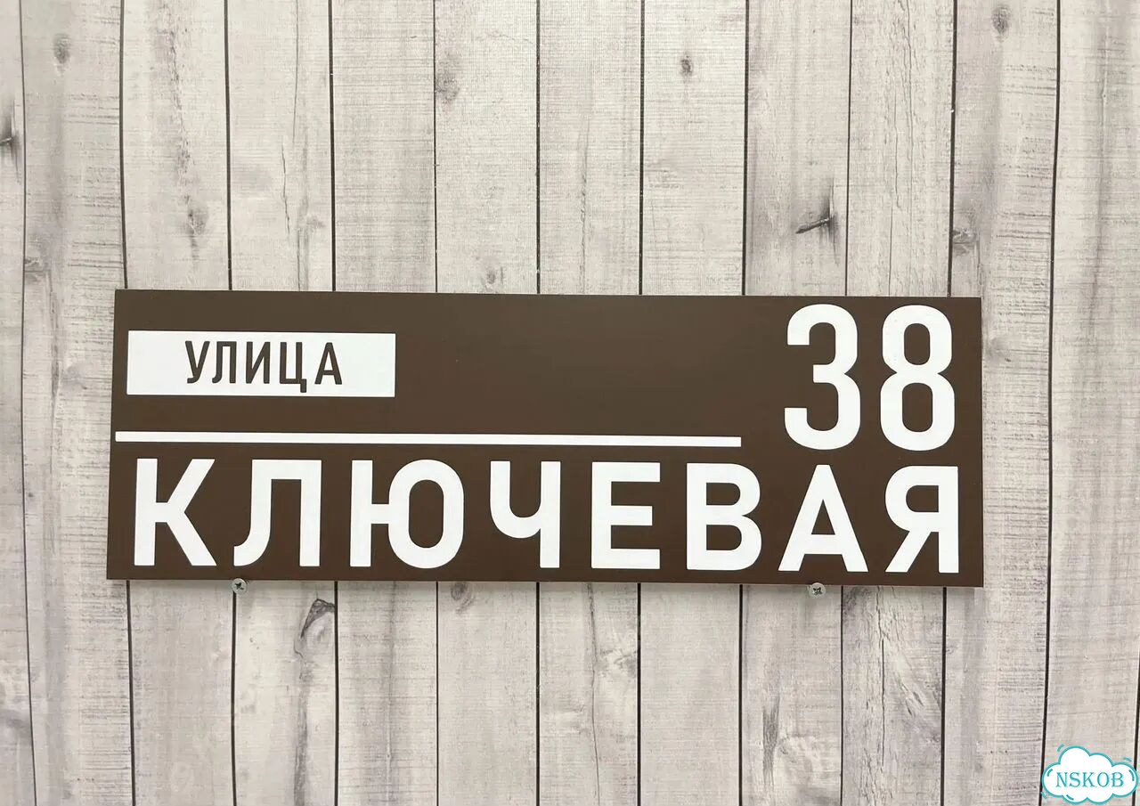 Адресник, вывеска с номером от производителя фото 3