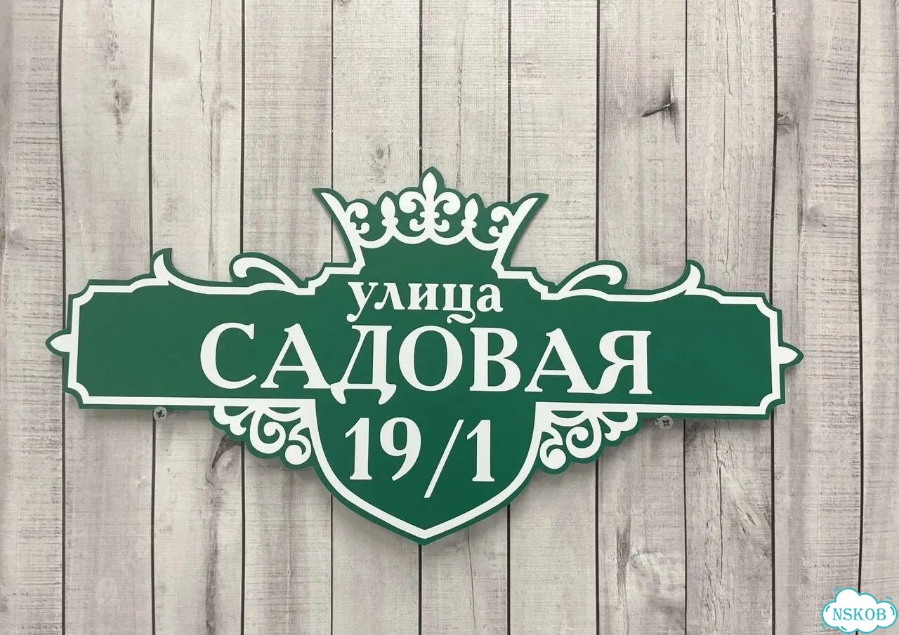 Адресник, вывеска с номером от производителя фото 4