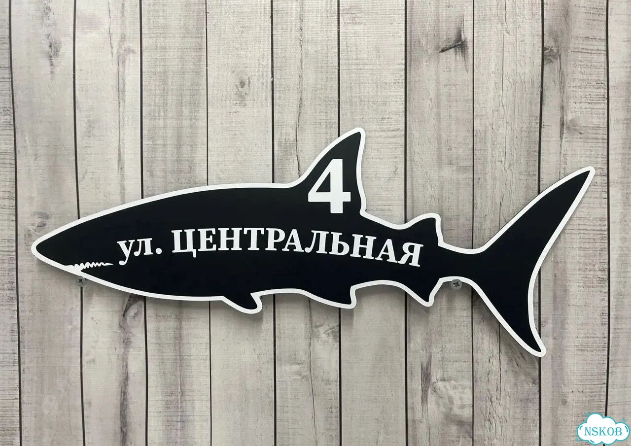 Адресник, вывеска с номером от производителя фото 7