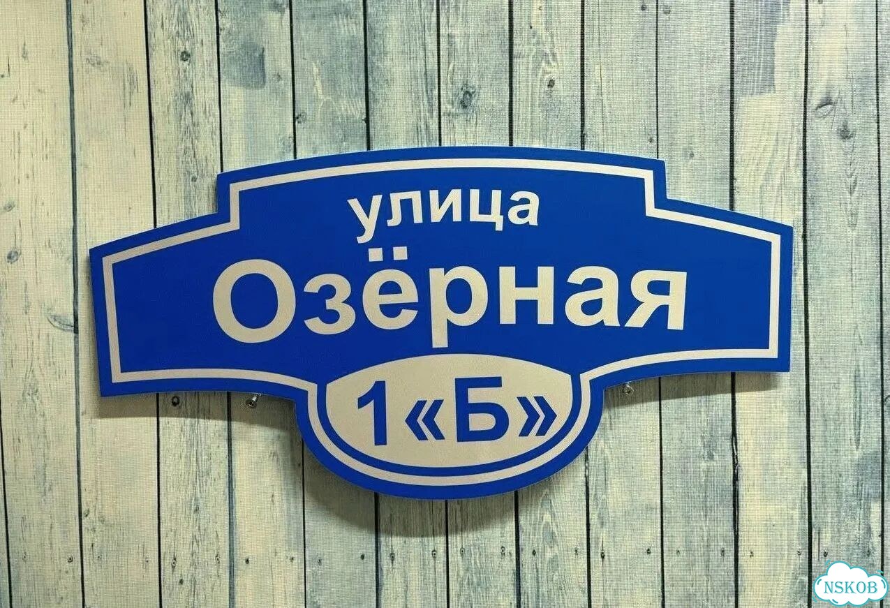 Адресник, вывеска с номером от производителя фото 8