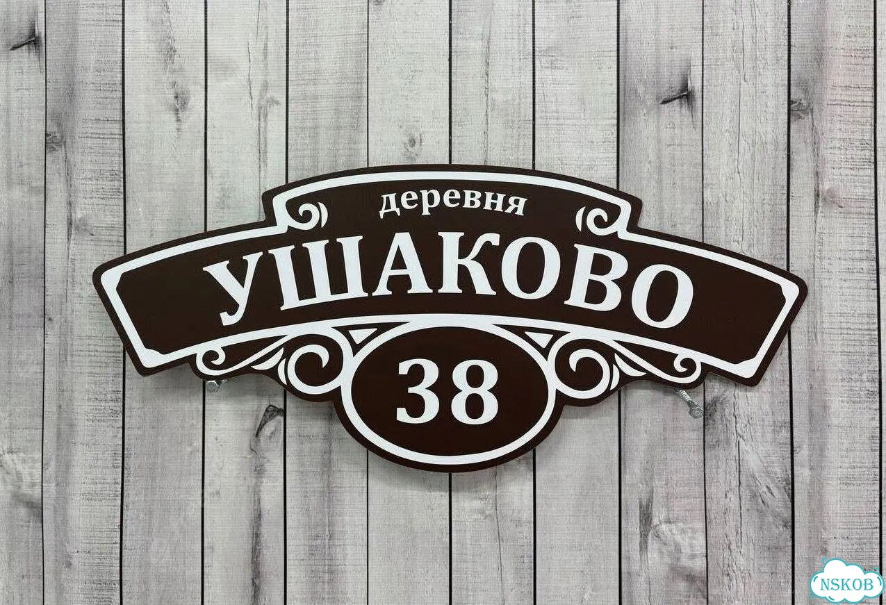 Адресник, вывеска с номером от производителя фото 9