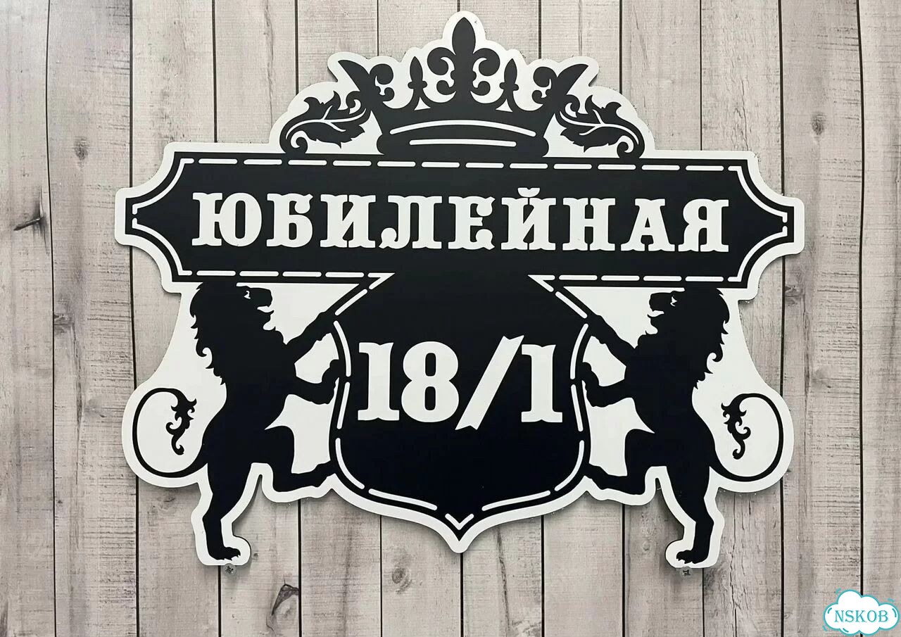 Адресник, вывеска с номером от производителя фото 3