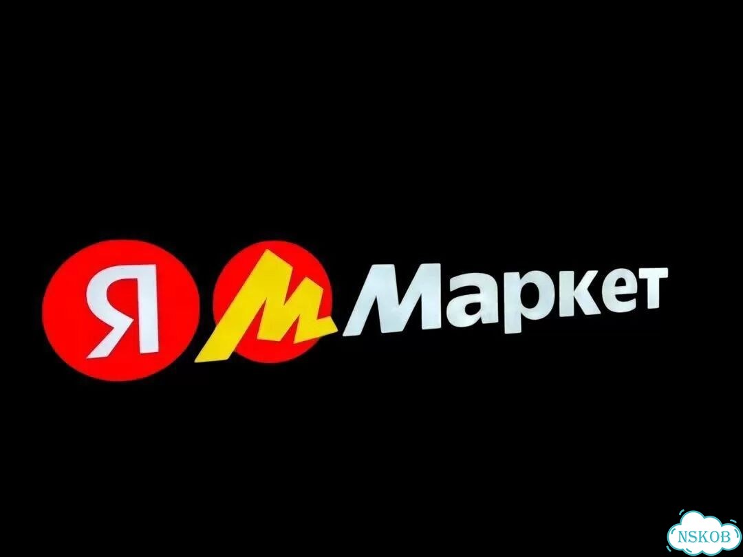 Вывеска яндекс маркет, любой размер с доставкой фото 1