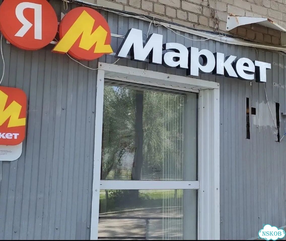 Вывеска яндекс маркет, любой размер с доставкой фото 2