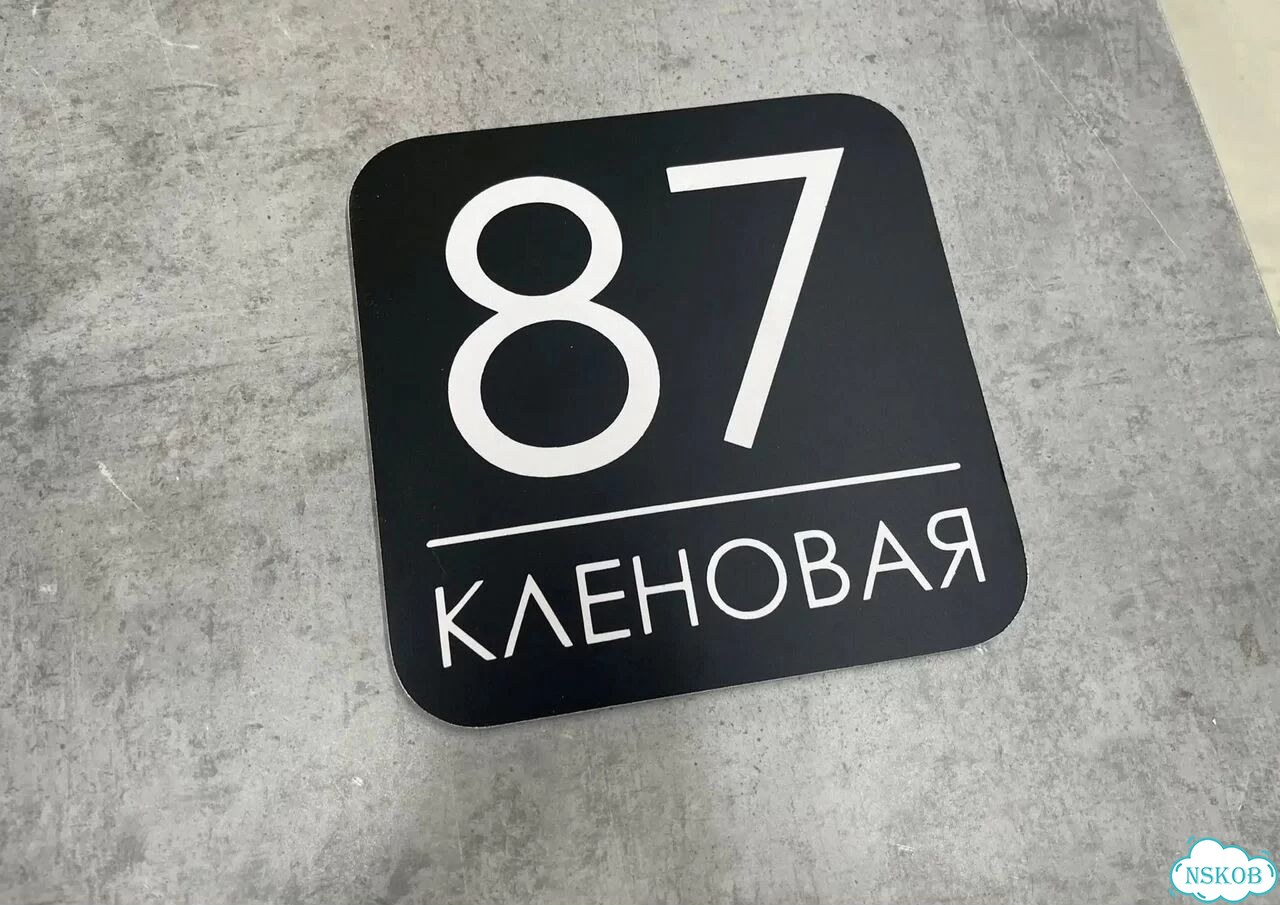 Табличка из акрила для вашего дома фото 10