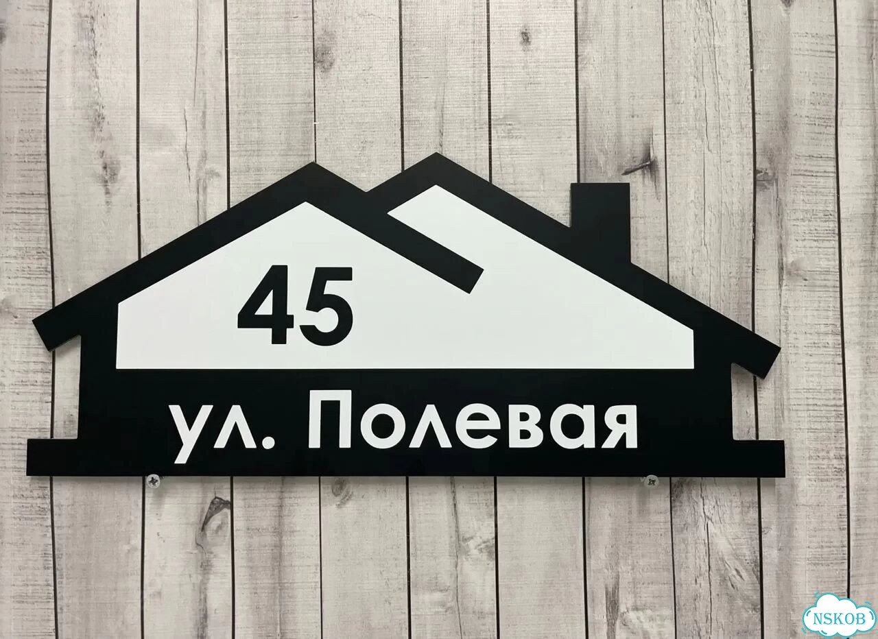 Табличка из акрила для вашего дома фото 3