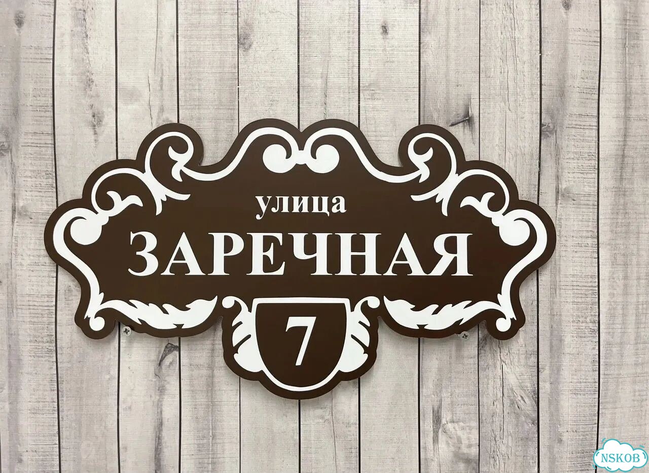 Табличка из акрила для вашего дома фото 6