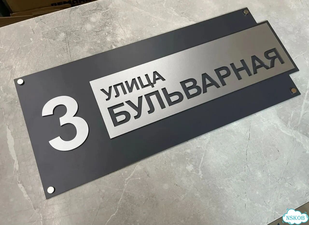 Табличка из акрила для вашего дома фото 2