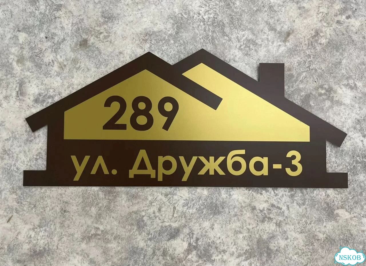 Табличка из акрила для вашего дома фото 4
