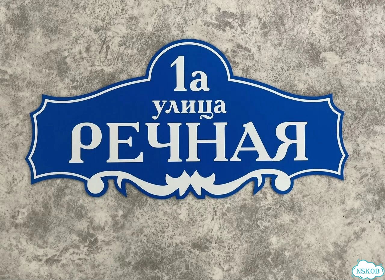 Табличка из акрила для вашего дома фото 6