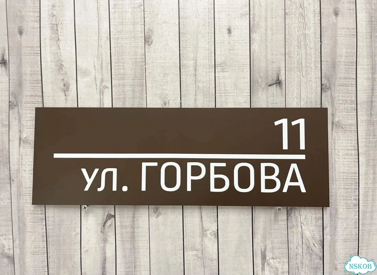Табличка из акрила для вашего дома фото 7
