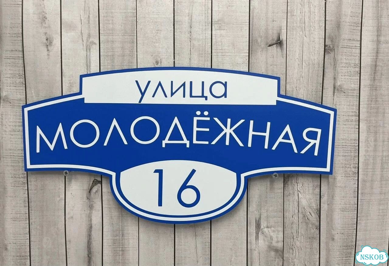 Табличка с адресом и номером дома фото 2