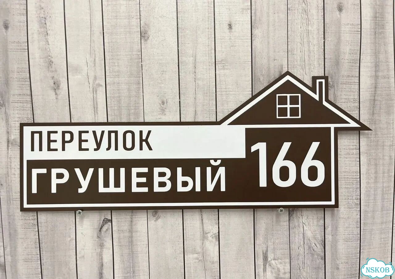 Табличка с адресом и номером дома фото 7