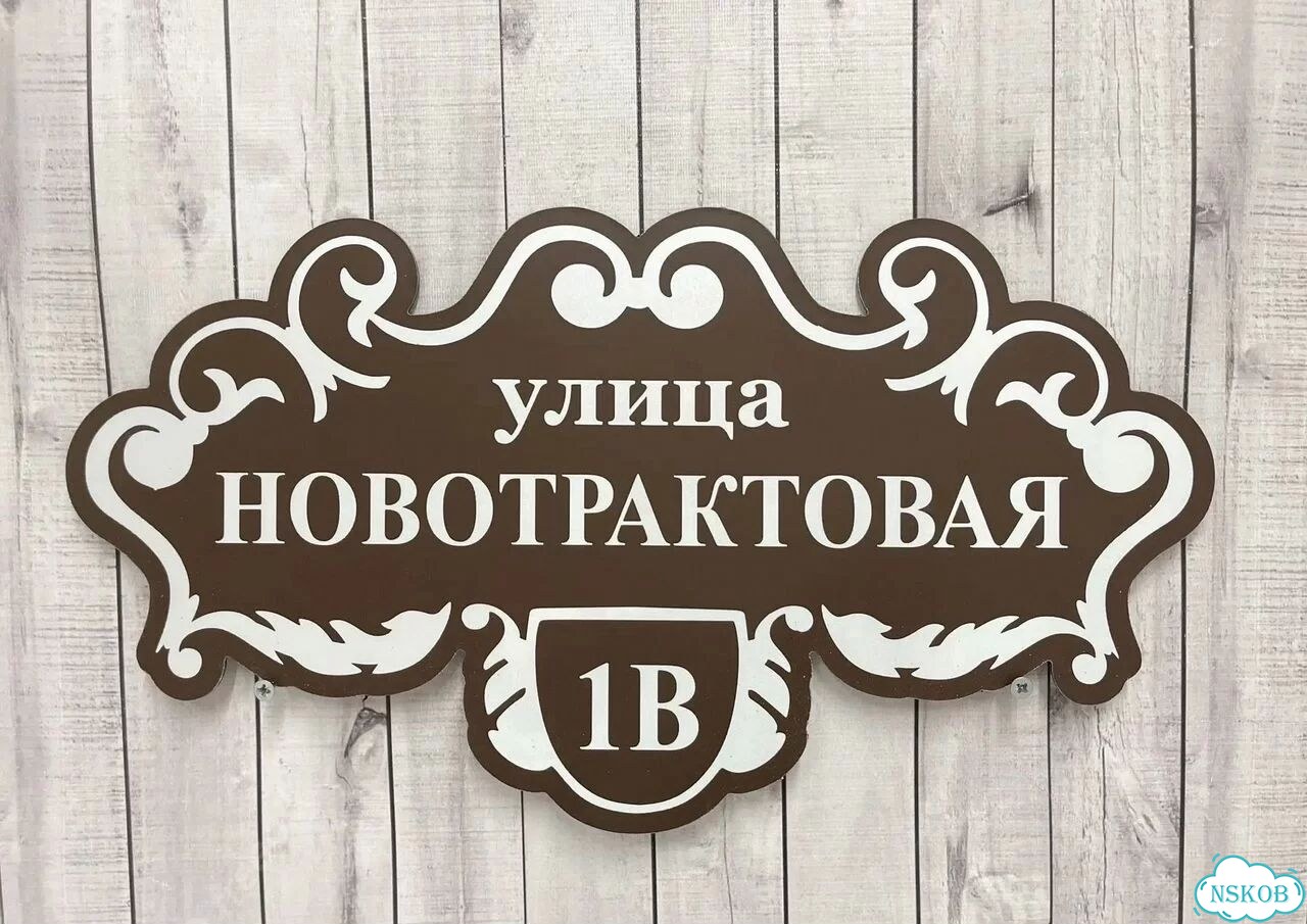 Табличка из акрила для вашего дома фото 3